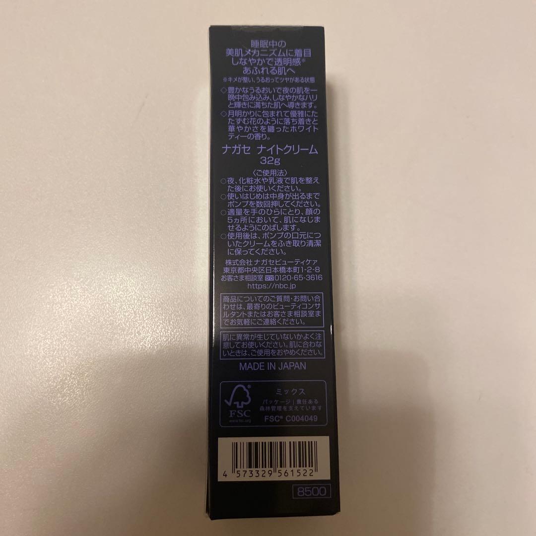 NAGASE ナイトクリーム 2本セット