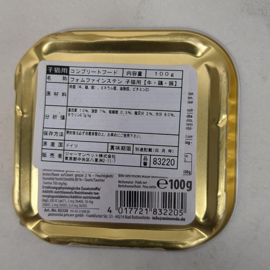 animonda フォムファインステン子猫用牛鶏豚 100g