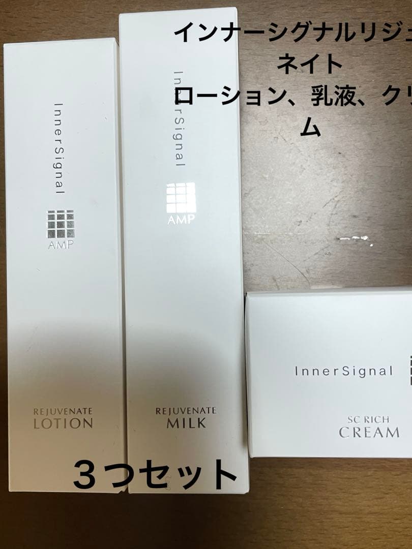 インナーシグナルリジュブネイト　ローション、乳液、SCリッチクリーム　3個セット