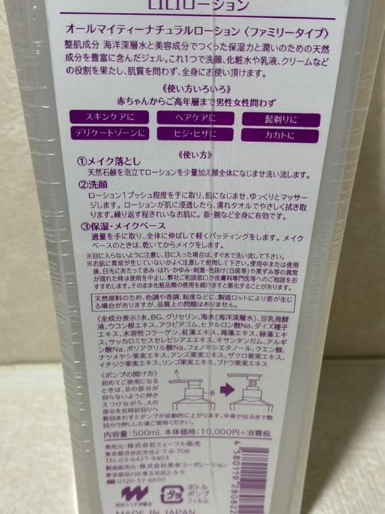 オールマイティーナチュラルローション1つで肌質を問わず全身に使えファミリータイプ