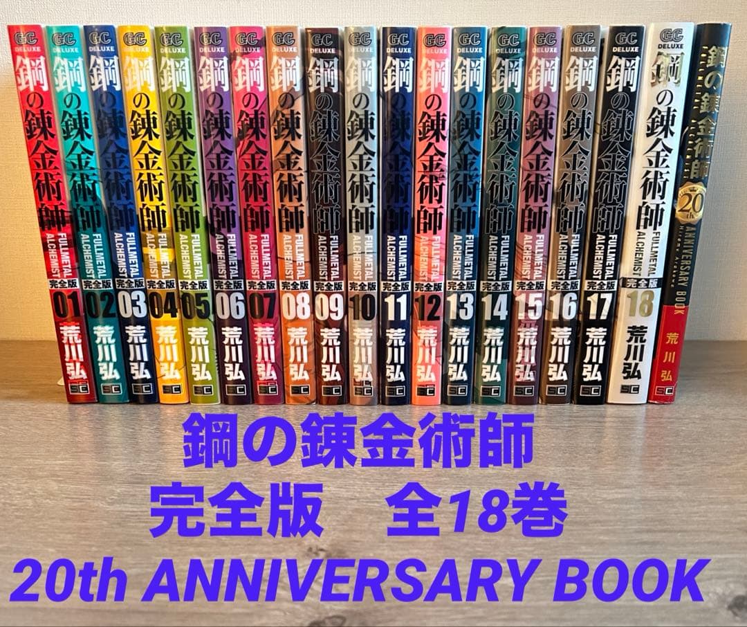 鋼の錬金術師　完全版　全18巻セット＋20thBOOK 　荒川弘