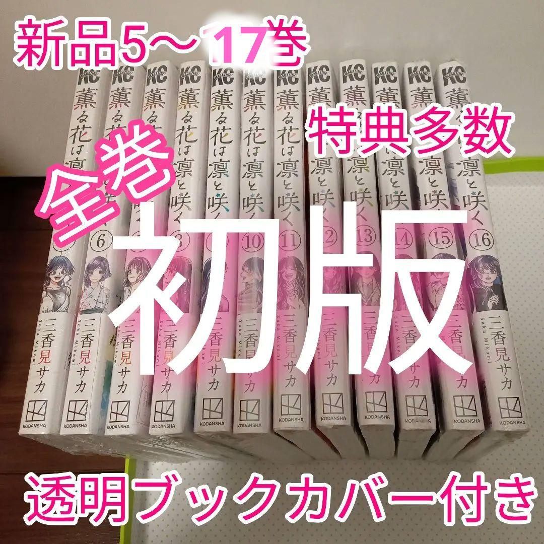 特典15点　薫る花は凛と咲く　5〜17巻　全巻　初版　イラストカード