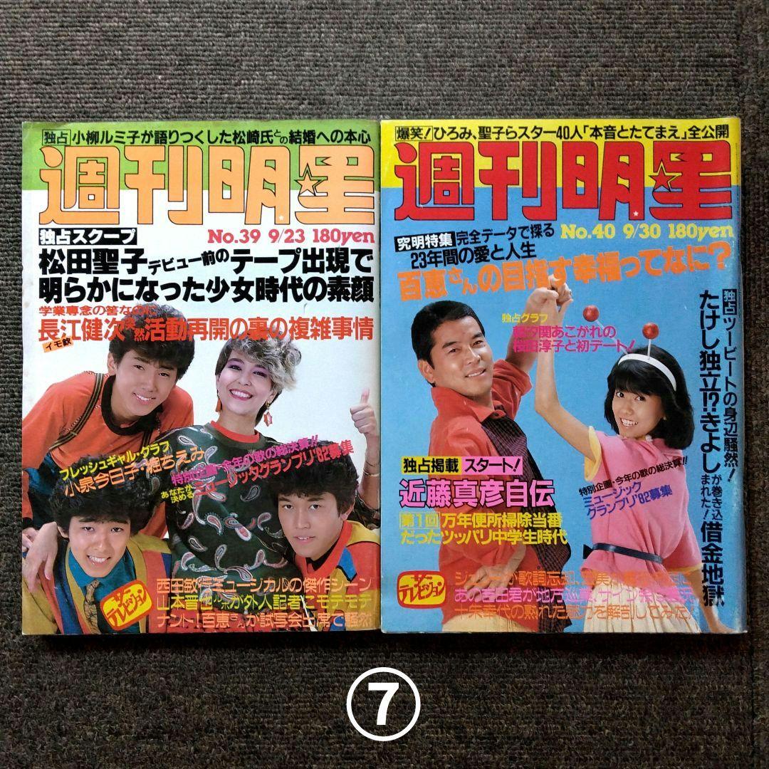 レトロ　昭和57年　1982年　週刊明星　14冊セット　当時物