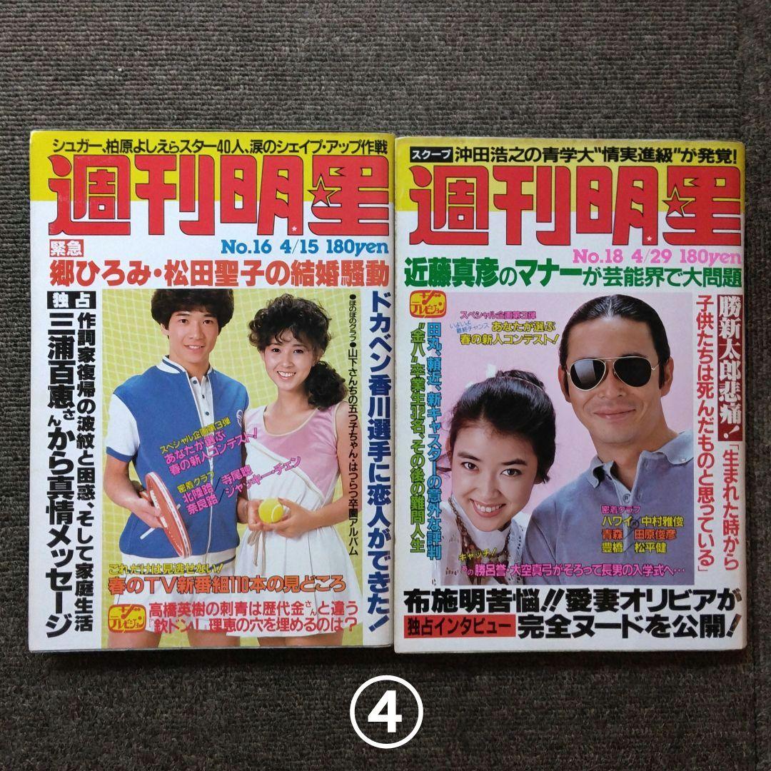 レトロ　昭和57年　1982年　週刊明星　14冊セット　当時物
