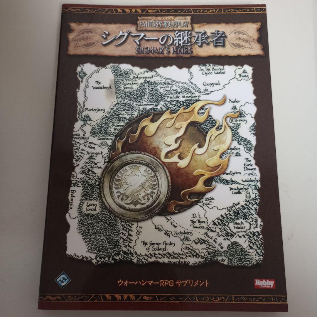 シグマーの継承者 : ウォーハンマーRPGサプリメントTRPG
