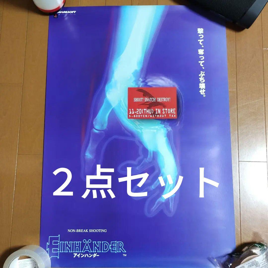 【非売品】PS版『アインハンダー』EINHÄNDER 販促用ポスター２枚セット