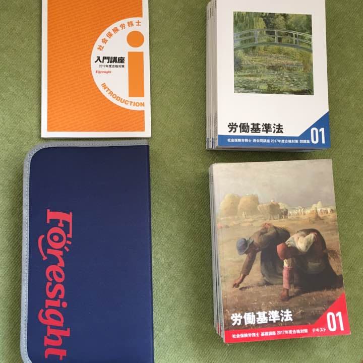 平成29年 受験社会保険労務士講座   フォーサイト