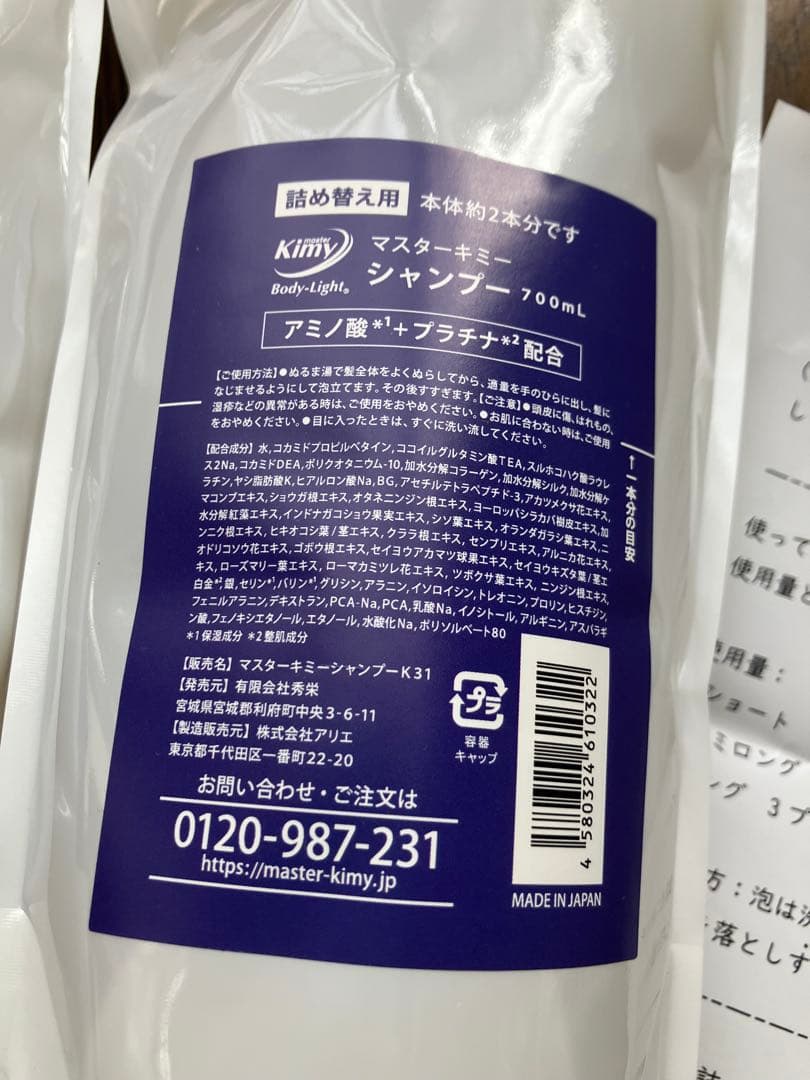 マスターキミー シャンプー 詰め替え用700ml×2本 2種の香りセット 新品