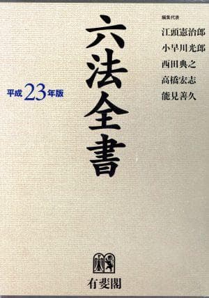 六法全書 　　平成23年版