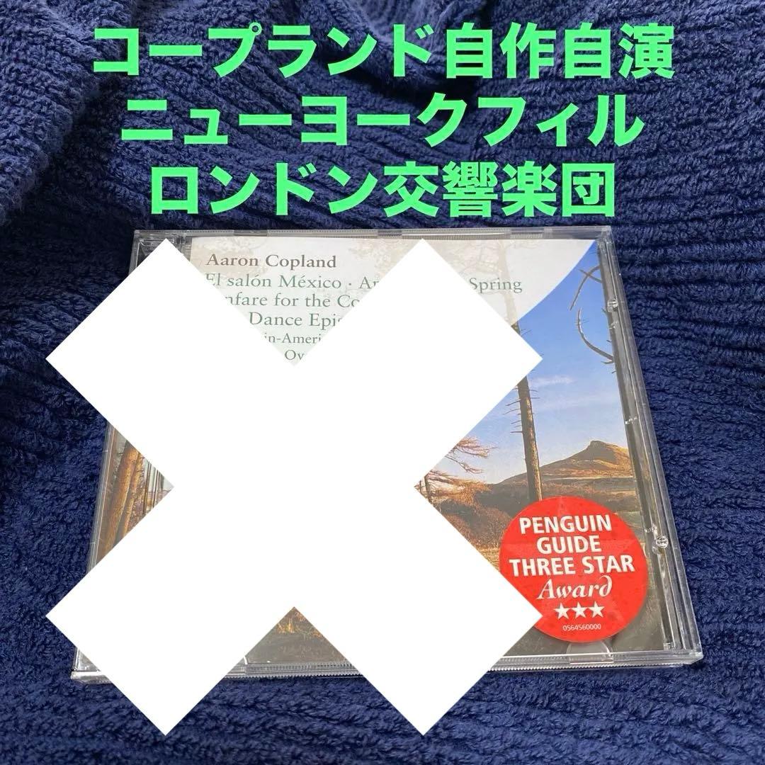 購入不可⭕️コープランド、ニューヨークフィルロンドン響　アパラチアの春、ロデオ他