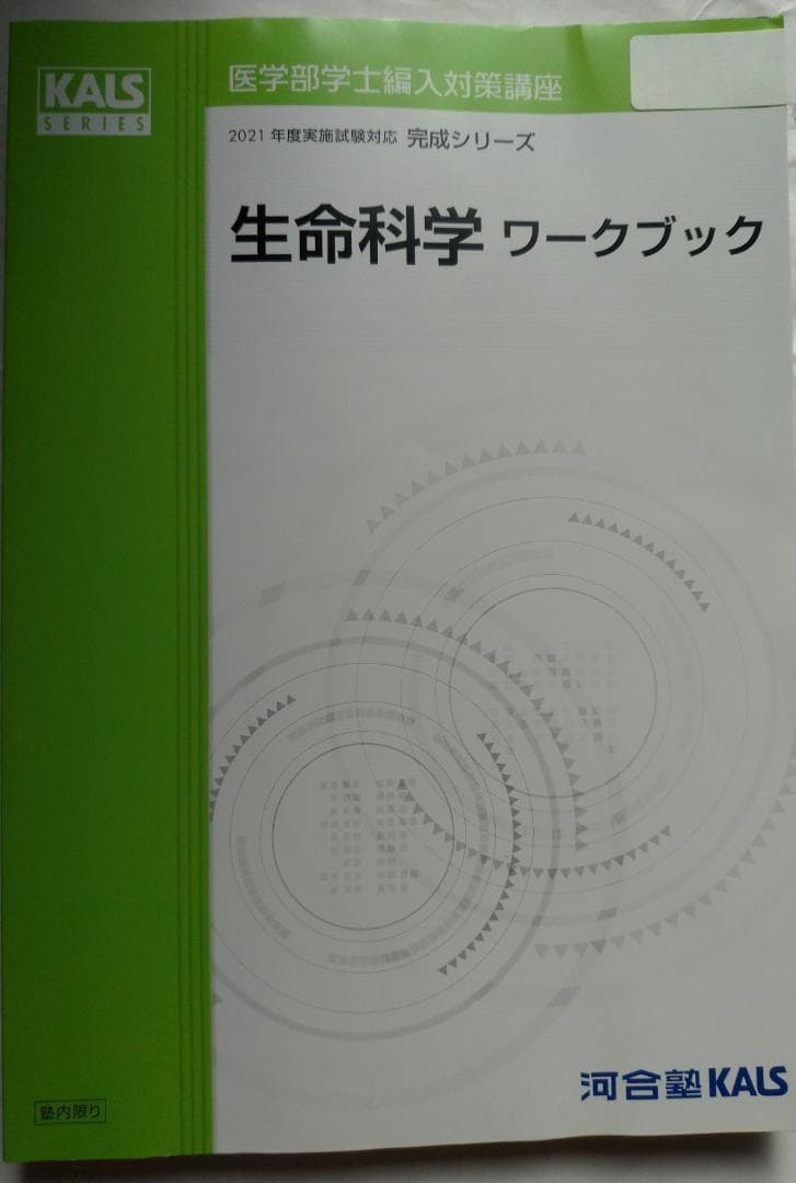・生命科学 完成 ワークブック KALS 医学部学士編入