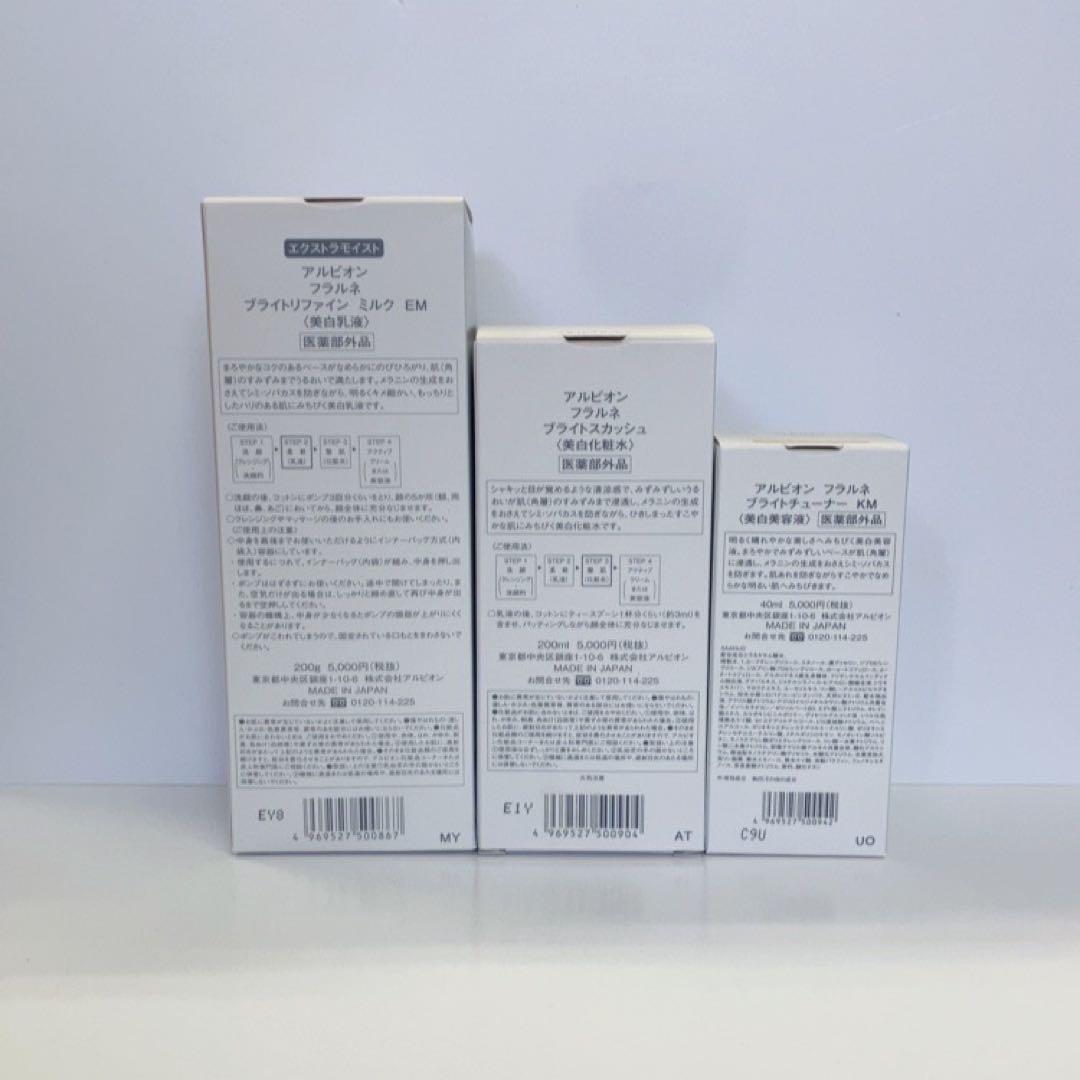 アルビオン　フラルネブライト3点セット