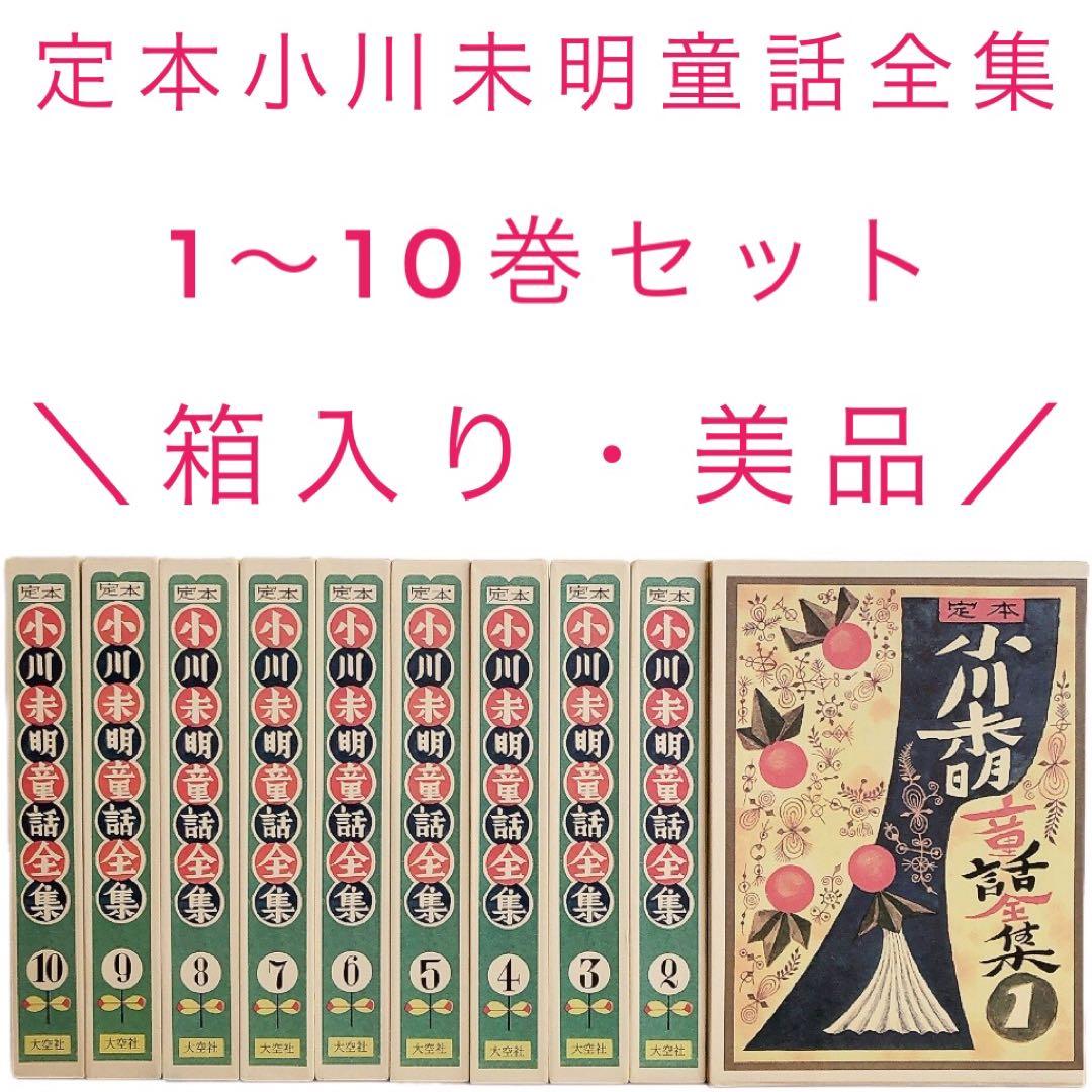 定本 小川未明童話全集 1〜10巻セット