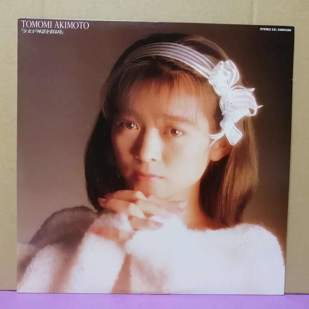 （ＬＰ）秋元ともみ／少女が神話を創る時