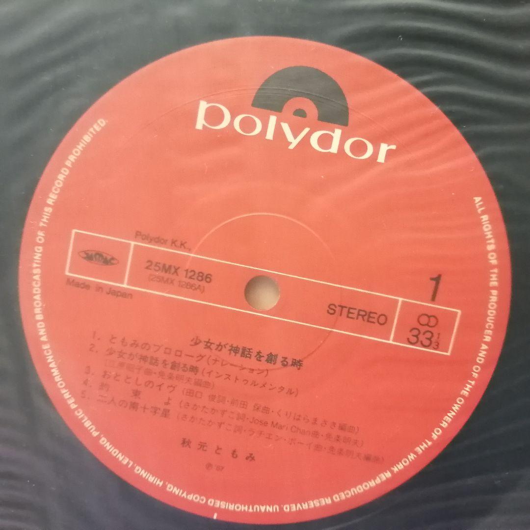 （ＬＰ）秋元ともみ／少女が神話を創る時
