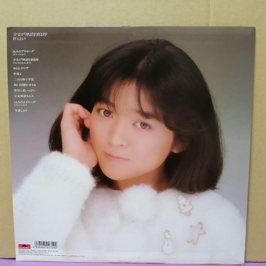 （ＬＰ）秋元ともみ／少女が神話を創る時