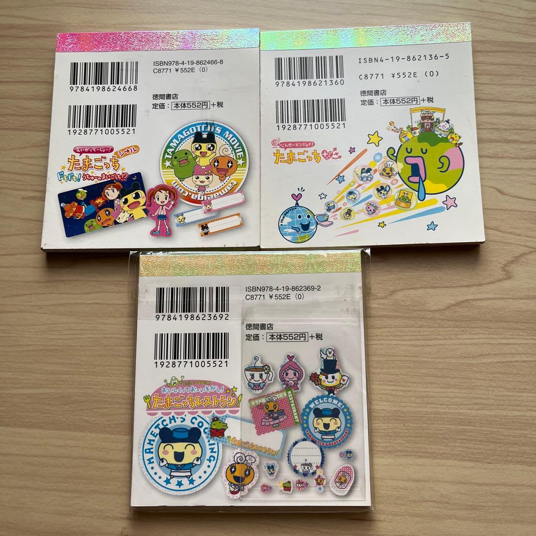 新品　たまごっち　シール絵本3冊セット