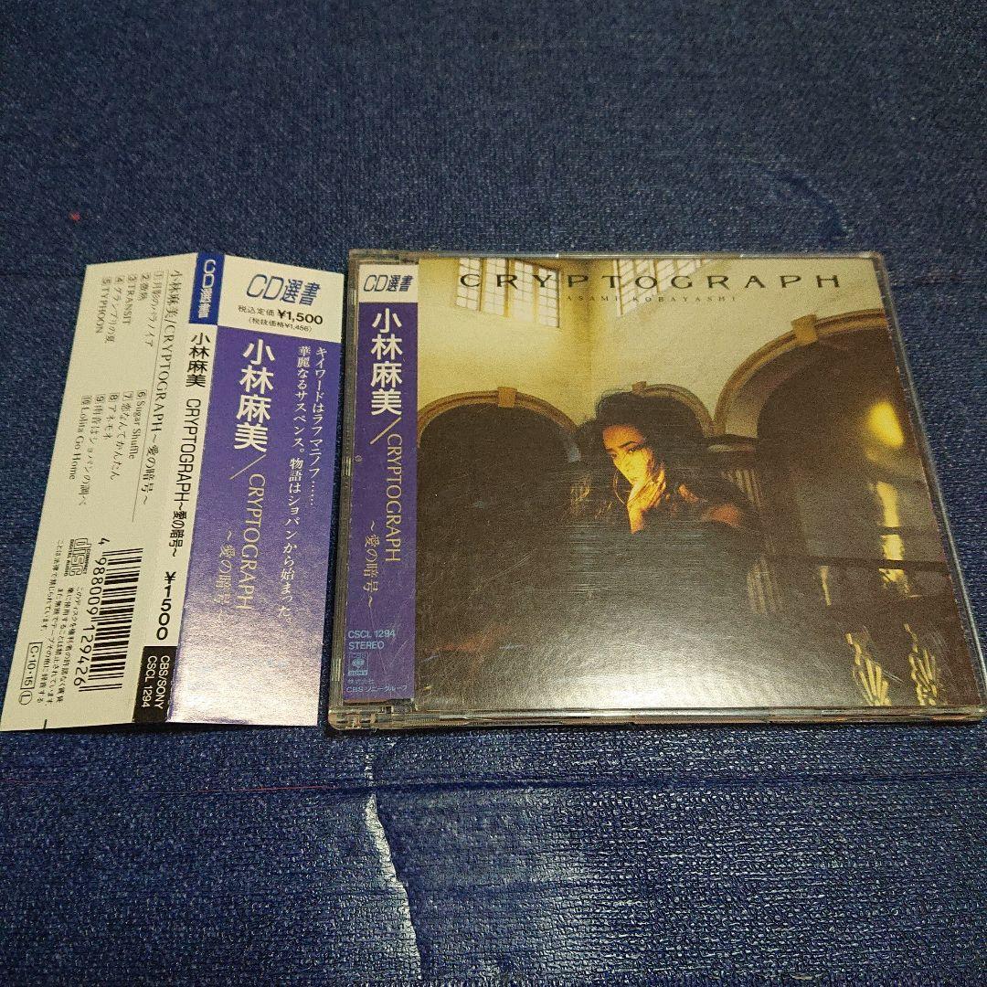 小林麻美 .CRYPTOGRAPH ～愛の暗号 シティポップ 邦楽CD 帯付き