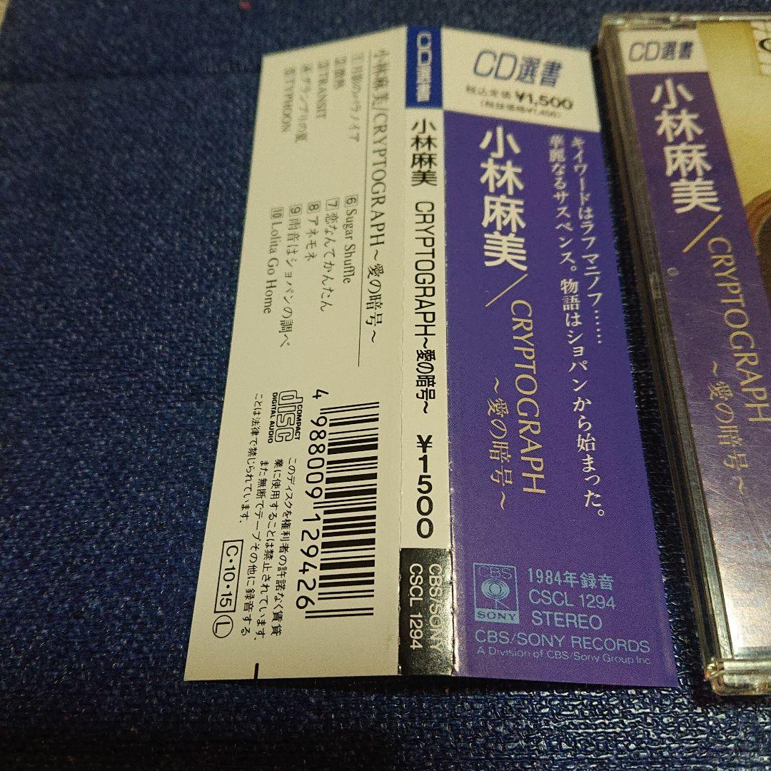 小林麻美 .CRYPTOGRAPH ～愛の暗号 シティポップ 邦楽CD 帯付き