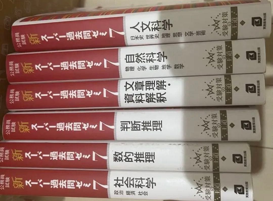 公務員試験新スーパー過去問ゼミ7 セット