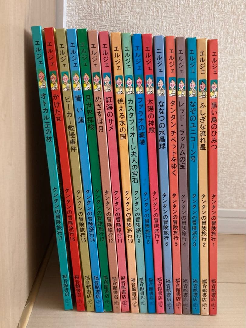 タンタンの冒険　17巻セット　エルジェ　福音館書店