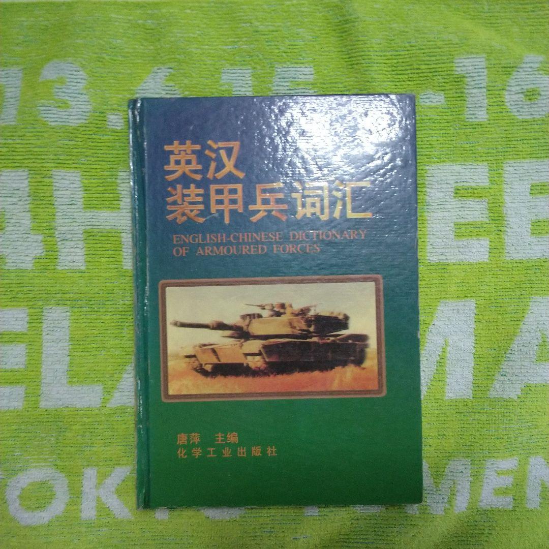 英汉装甲兵词汇(英中機甲部隊辞典)