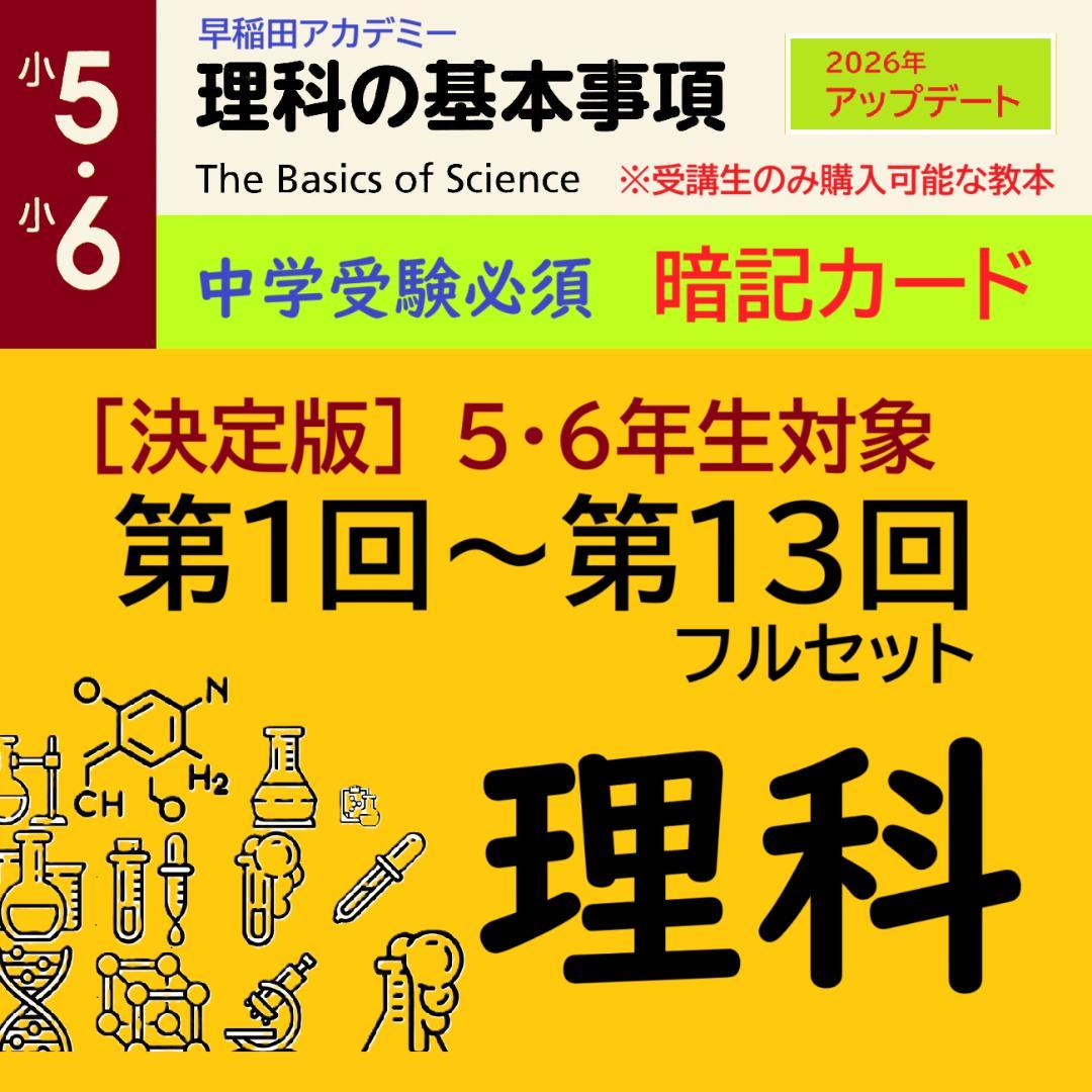 【中学受験】理科の基本事項 知識編 理科 暗記カード フルセットb