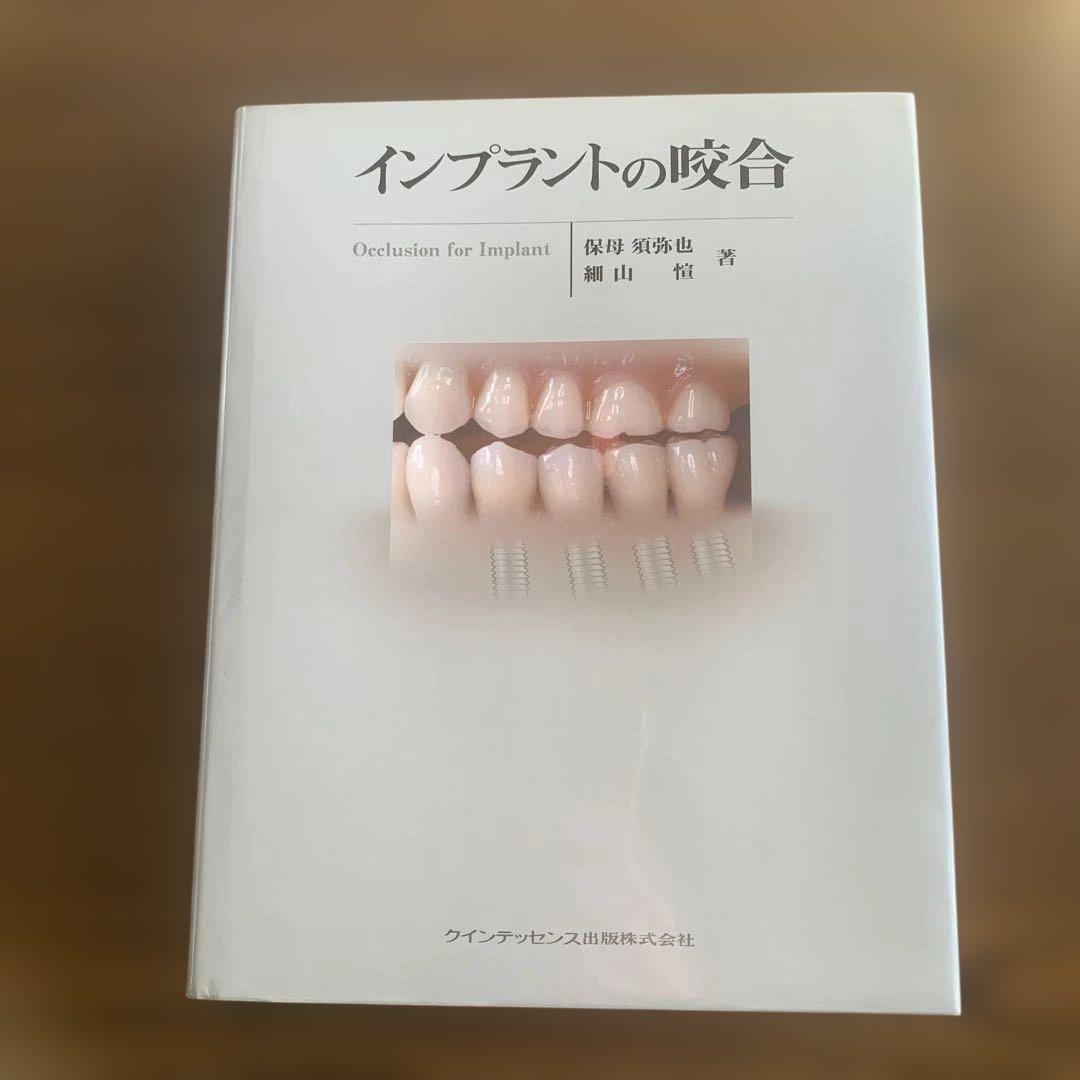 インプラントの咬合