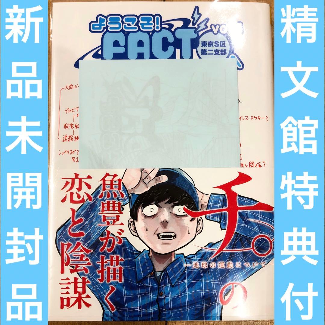 ようこそFACT 東京S区第2支部へ　1巻　精文館書店購入特典付き　新品未開封