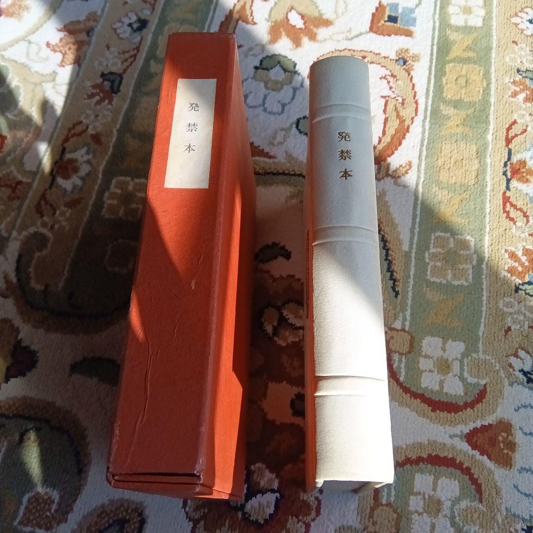 希少　発禁本　城市郎　旧蔵　限定　総革装　司修　銅版画