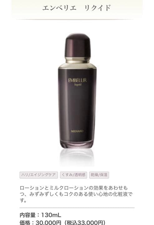 エイジング メナード エンベリエ リクイド