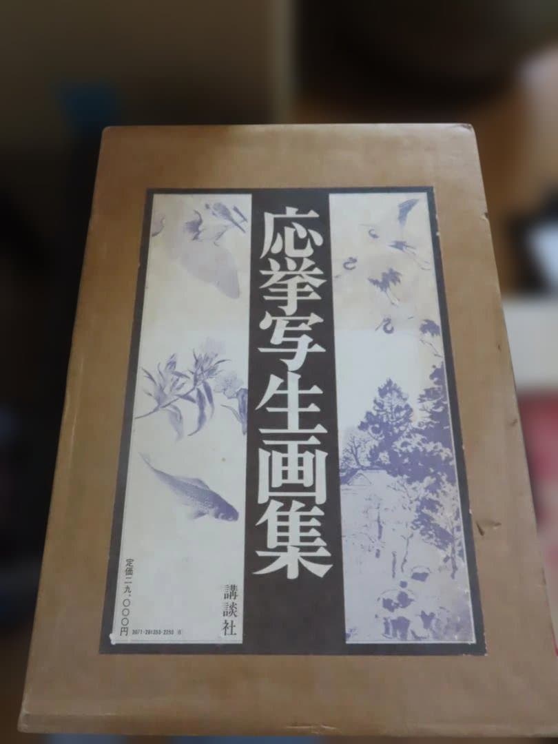 古書　応挙写生画集　初版