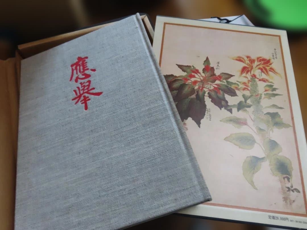 古書　応挙写生画集　初版