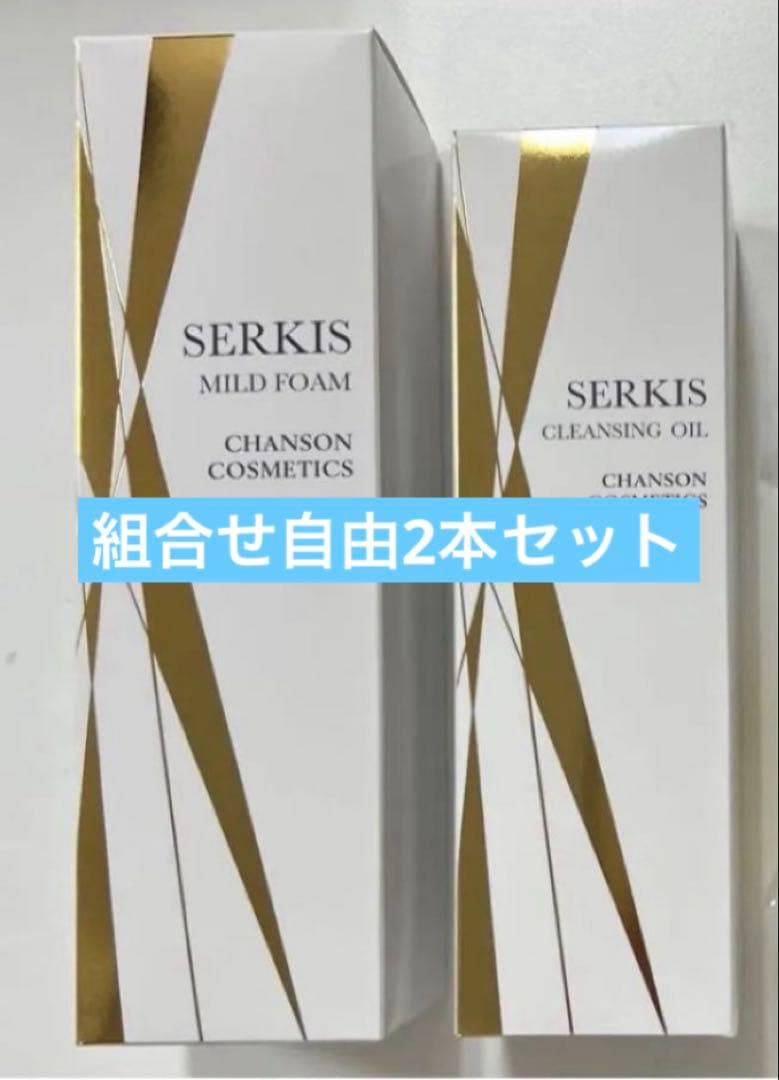 シャンソンセルキス組合せ自由2本組