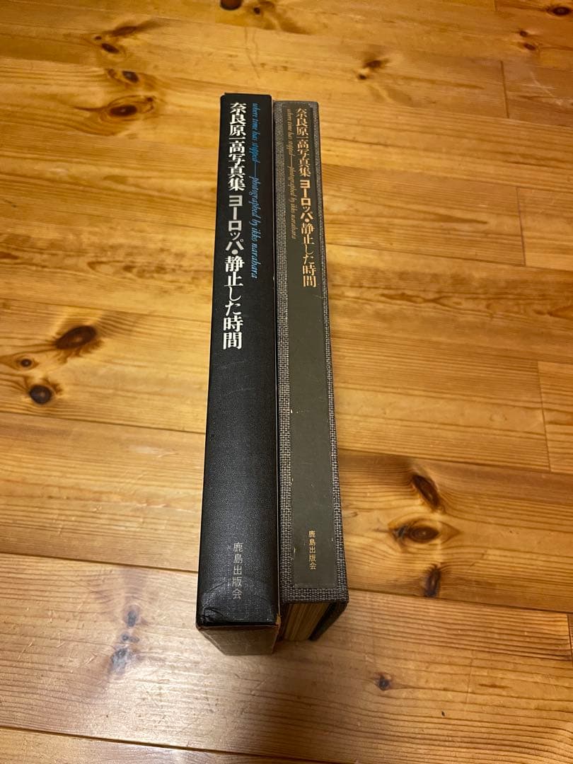 奈良原一高　写真集　ヨーロッパ静止した時間