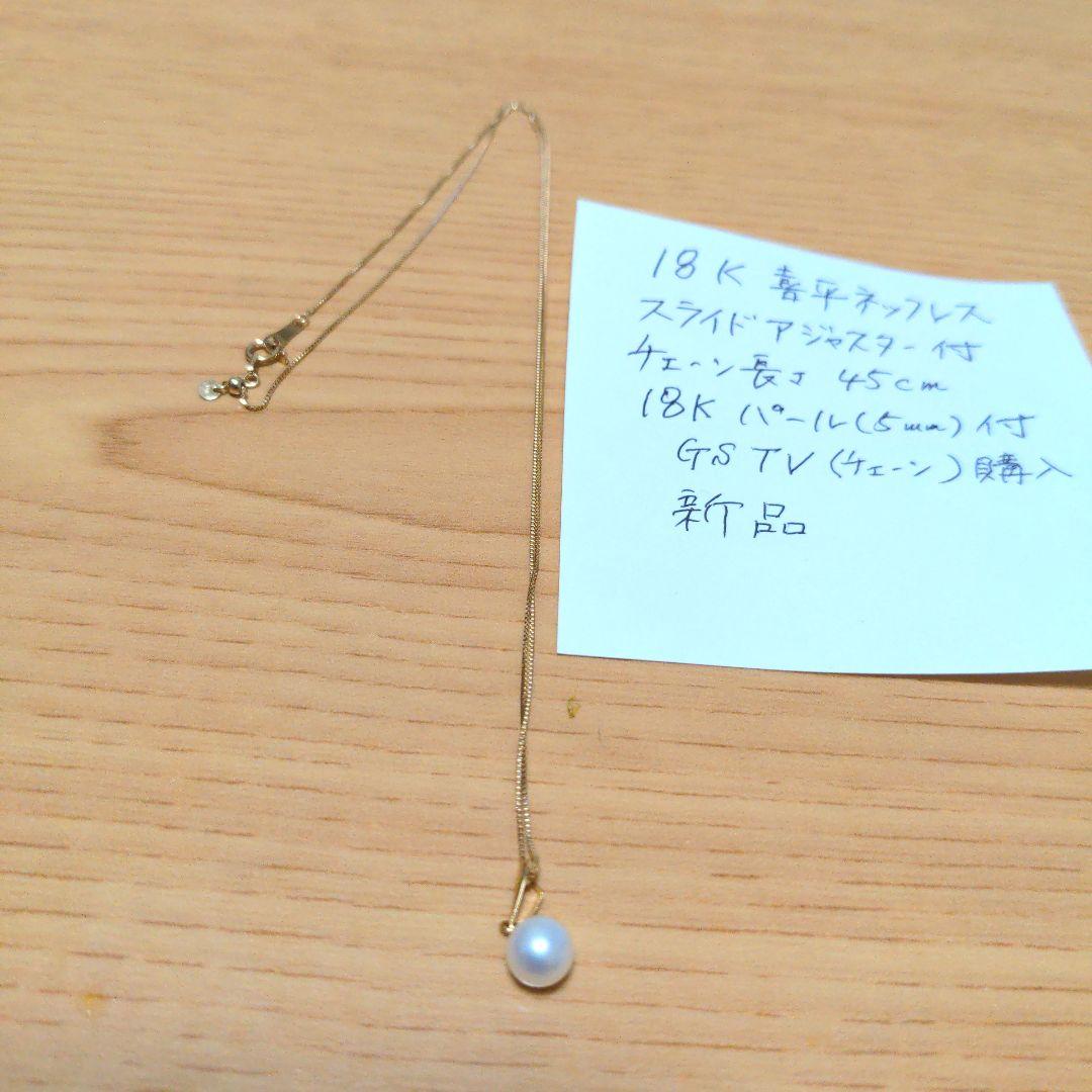 18金、PT850喜平45㌢ネックレス新品　田崎マベパール新品他10点最終価格