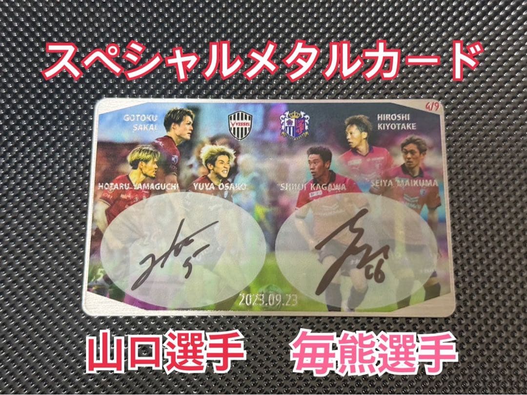 ヴィッセル神戸　セレッソ大阪オンサイトカード　メタルカード山口蛍選手毎熊晟矢選手