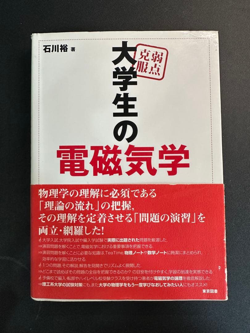 【絶版】弱点克服 大学生の電磁気学
