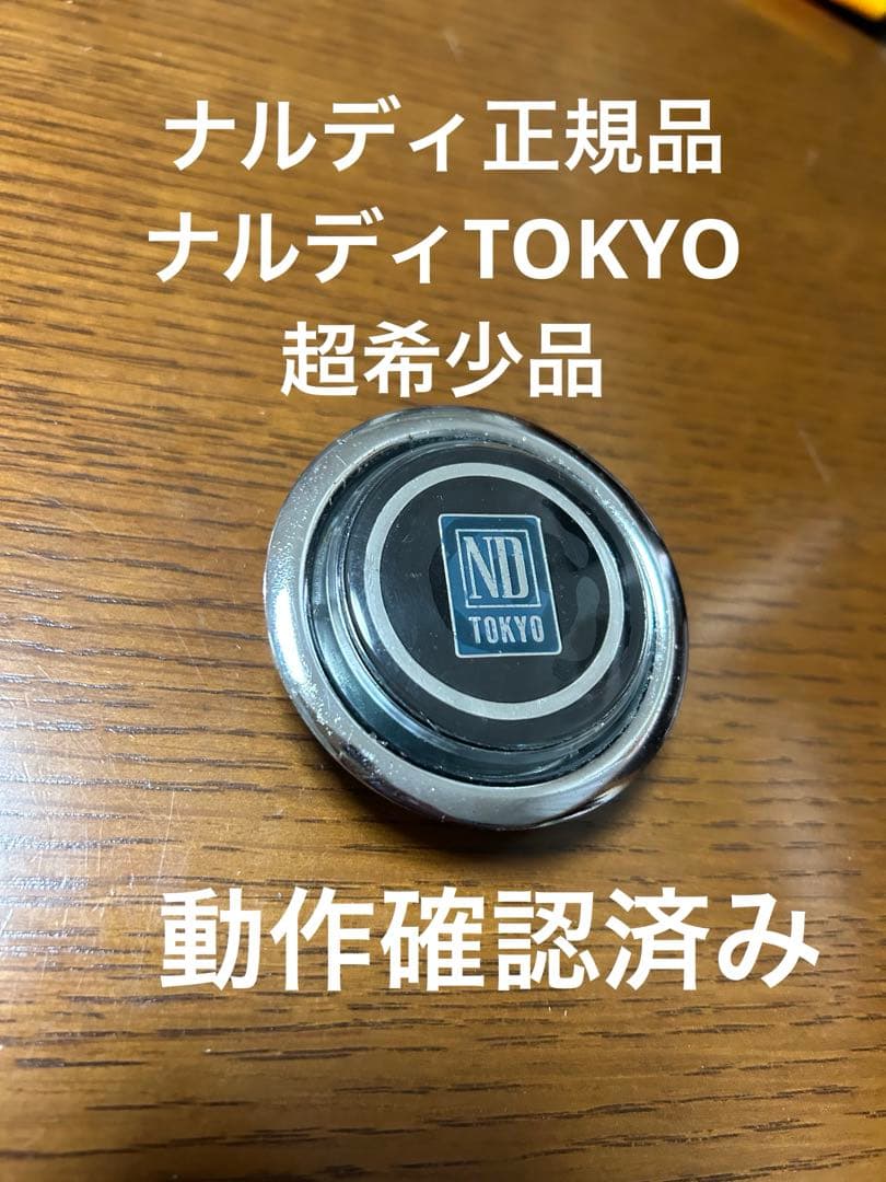 ナルディ NARDI 正規品 ホーンボタン 東京ロゴ 動作確認済み ステアリング