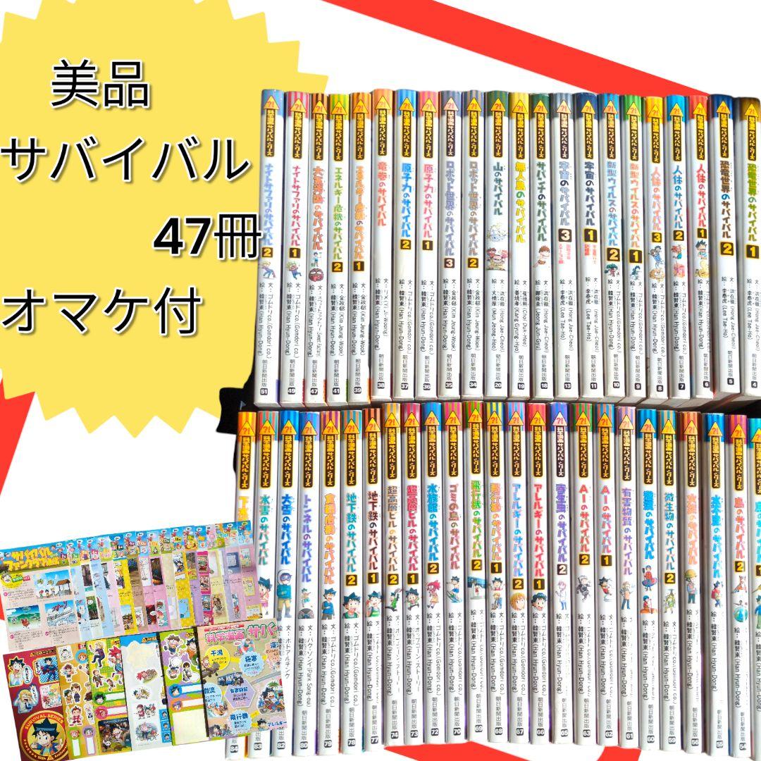 美品　【47冊セット】 科学漫画 サバイバルシリーズ　学習漫画 　まとめ売り