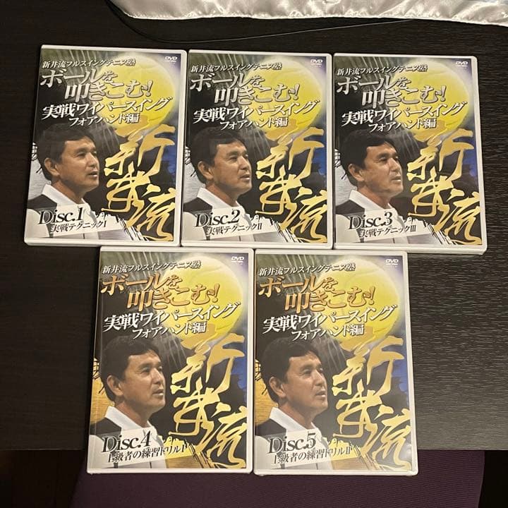 【未開封新品】 新井流フルスイングテニス塾 新井湯太加 教材 DVD 全巻セット