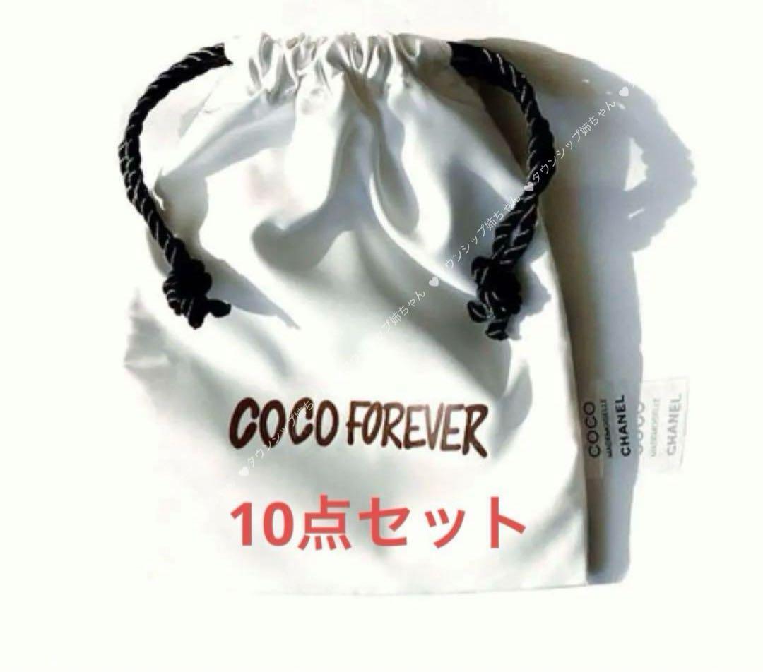 シャネル　COCO FOREVER 巾着ポーチ　10点セット