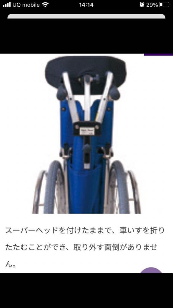 値下げ！スーパーヘッド　車椅子用ヘッドレスト