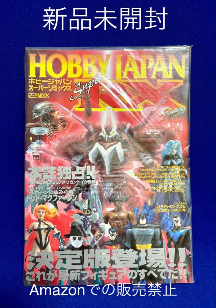 ★1998年　ホビージャパンスーパーリミックス　決定版登場！フィギュアのすべて