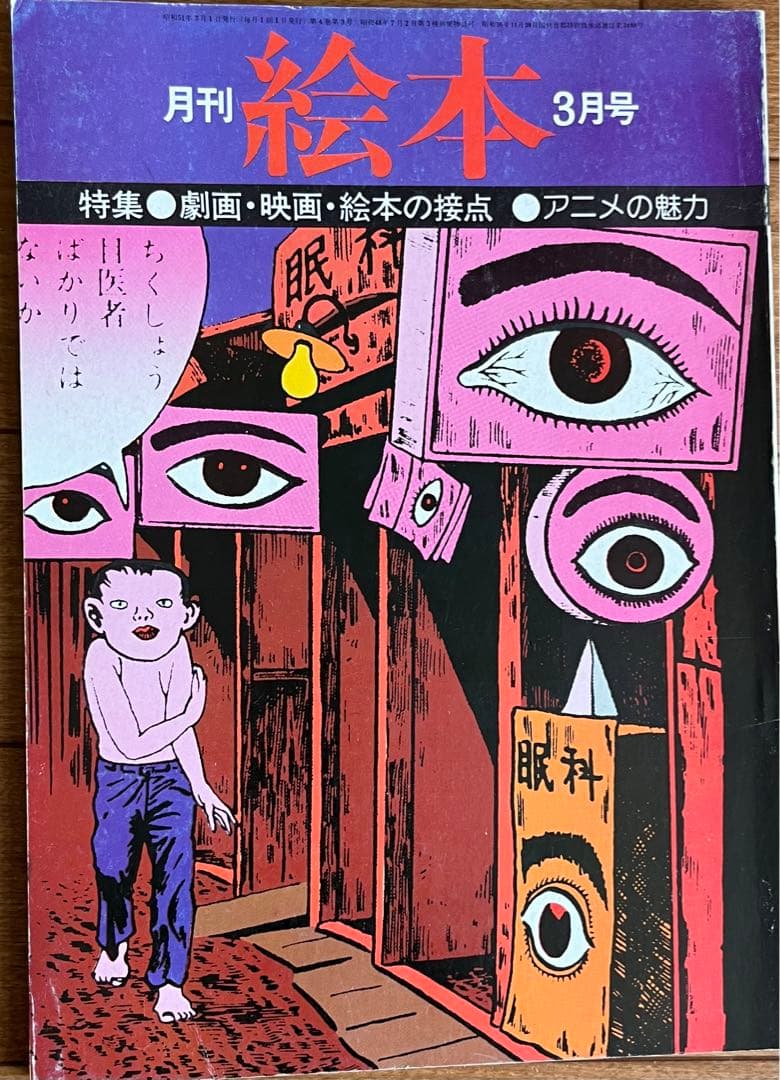 月刊絵本’76 3月号　特集:劇画映画絵本の接点　アニメの魅力