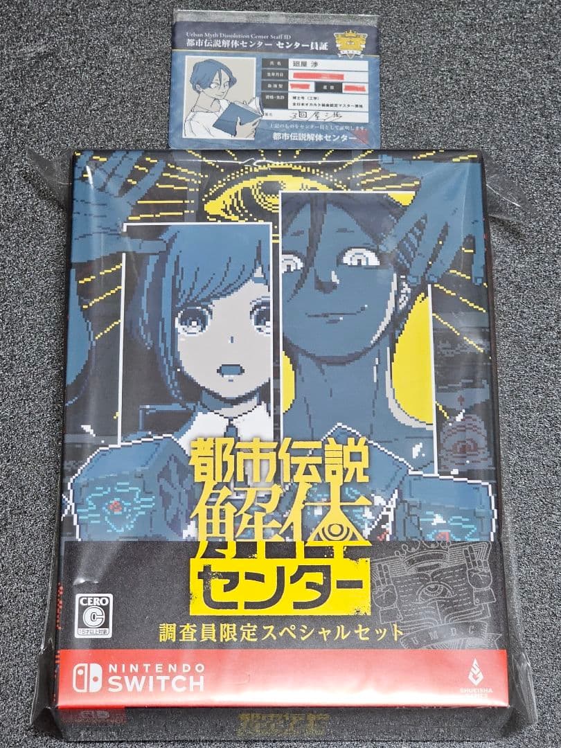 Switch 都市伝説解体センター 調査員限定スペシャルセット 店舗特典付き