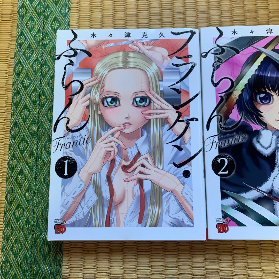 フランケンふらんフランケンふらんフランティックまとめ売良品セット木々津克久