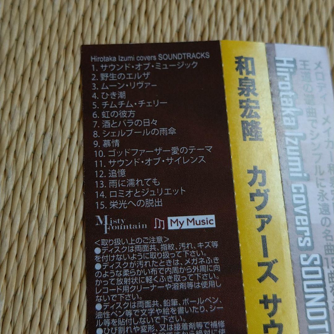 カヴァーズ　サウンドトラックス　和泉宏隆
