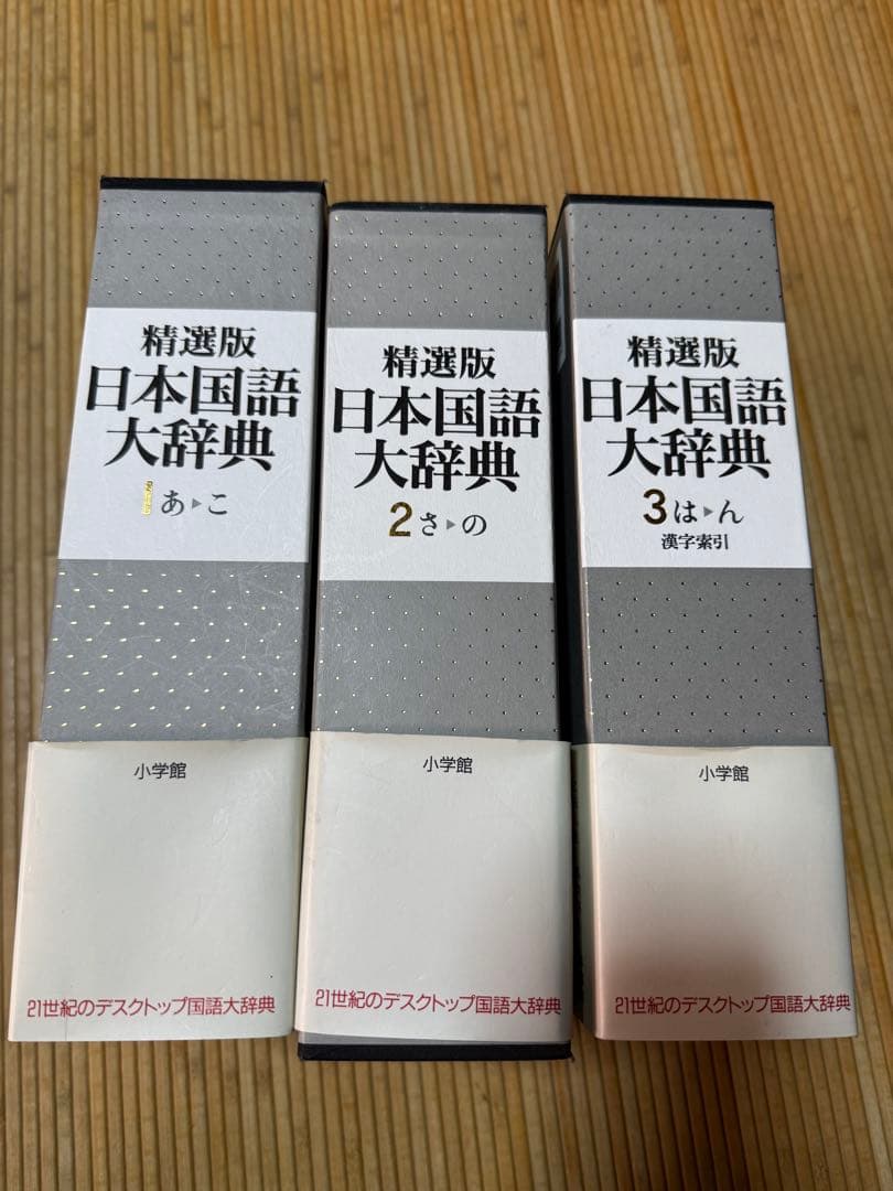 精選版 日本国語大辞典 全3巻セット