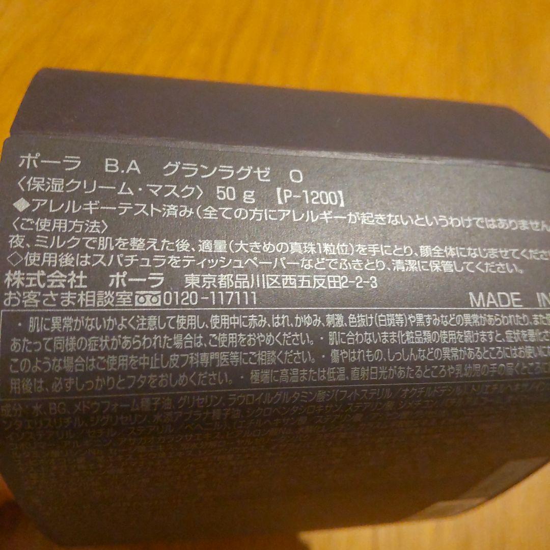 ポーラ　BAグランラグゼO　50g